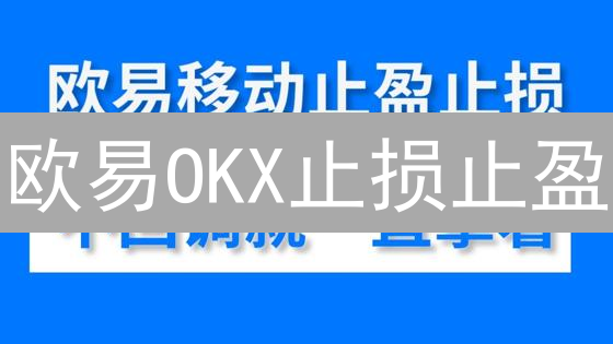 欧易OKX止损止盈：如何稳赚加密货币？