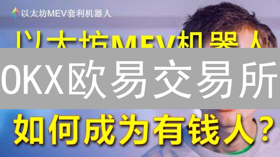 OKX欧易交易所：如何保障您的加密资产安全？速看！