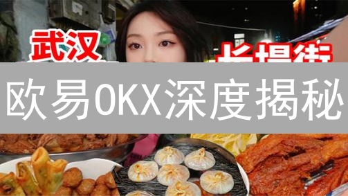 欧易OKX深度揭秘：一文掌握加密货币交易流动性，抓住盈利机会！