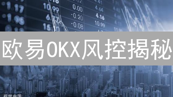 欧易OKX风控揭秘：多重保障，守护您的加密资产安全！
