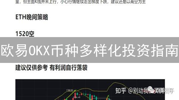 欧易OKX币种多样化投资指南：降低风险，提升收益，看这篇就够了！