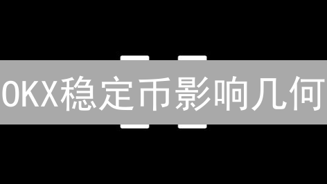 OKX稳定币影响几何？深度剖析与未来展望！