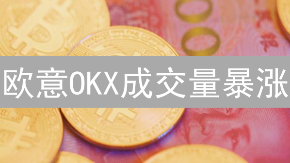欧意OKX成交量暴涨？掌握技巧，稳健交易！