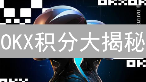OKX积分大揭秘：薅羊毛攻略，错过血亏！