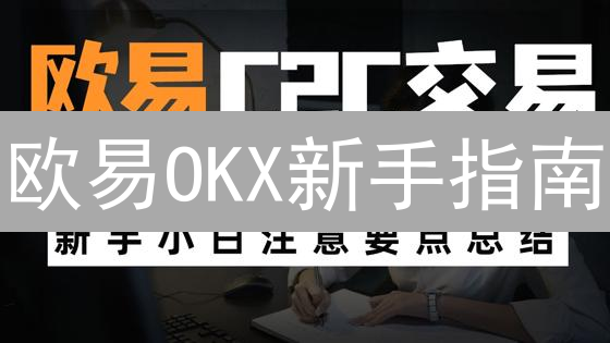 欧易OKX新手指南：从注册到提现，掌握加密货币交易秘籍！