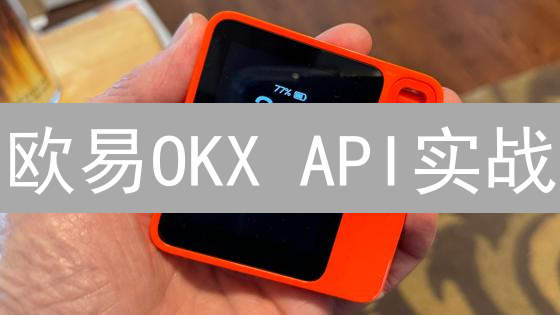 欧易OKX API实战：3分钟掌握交易系统集成！