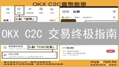 OKX C2C 交易终极指南：新手也能快速上手！