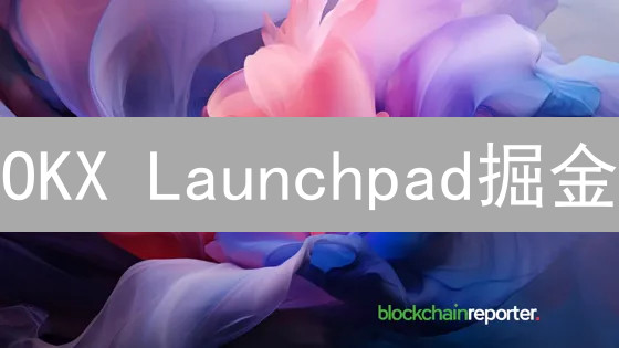 OKX Launchpad掘金：新手必看，抓住暴富机遇！