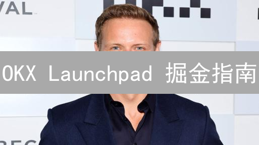 OKX Launchpad 掘金指南：新手也能玩转的财富密码！