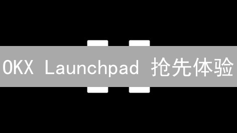 OKX Launchpad 抢先体验：如何低价获得潜力币？