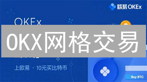OKX网格交易：量化套利，稳赚不赔？ | 欧易平台教程