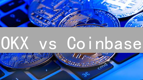 OKX vs Coinbase：手续费、交易品种、安全性全方位对比，哪个更适合你？