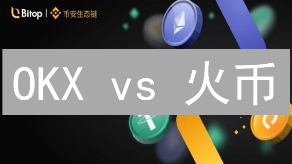 OKX vs 火币：狗狗币背后的交易所生存法则？