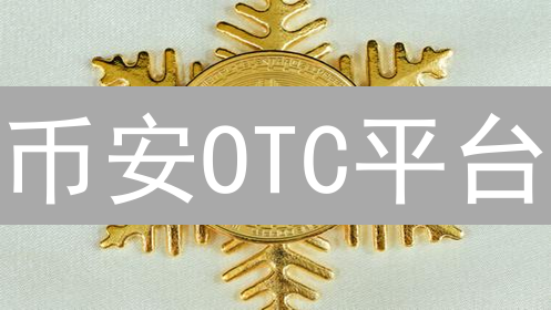 币安OTC平台：大额加密货币交易的明智之选？优势解析！