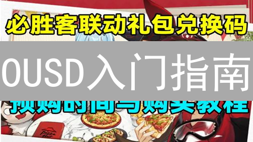 OUSD入门指南：新手也能轻松驾驭的稳定币生息策略！