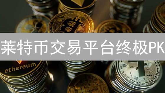 莱特币交易平台终极PK：Bitfinex vs Gate.io，谁更胜一筹？