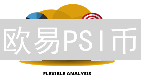 欧易PSI币：重塑数字身份，颠覆传统认证？速看！