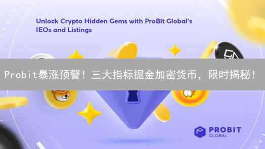 Probit暴涨预警！三大指标掘金加密货币，限时揭秘！