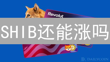 SHIB还能涨吗？欧易交易SHIB实战经验分享，新手必看！