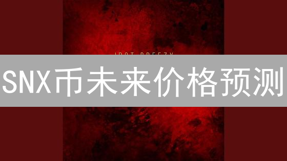 SNX币未来价格预测：关键因素与风险评估！【2024最新】