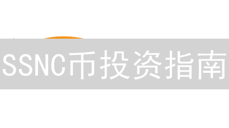 SSNC币投资指南：5大安全高效获取策略【新手必读】