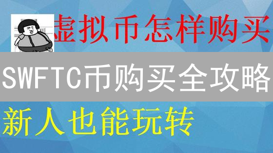 SWFTC币购买全攻略：新手必看！交易平台、安全存储与风险防范