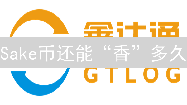 Sake币还能“香”多久？DeFi老牌协议的生死局！