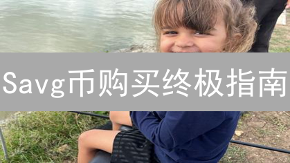 Savg币购买终极指南：新手必看，2024最佳购买攻略！