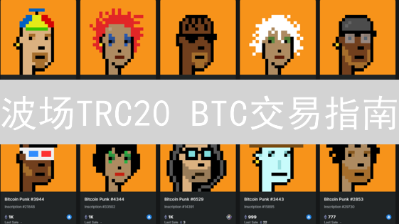 波场TRC20 BTC交易指南：速度更快，费用更低！