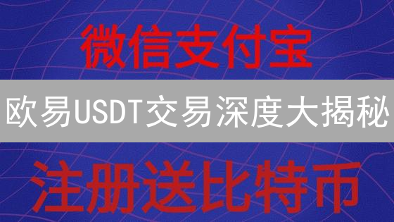 欧易USDT交易深度大揭秘：深度解析与交易策略！