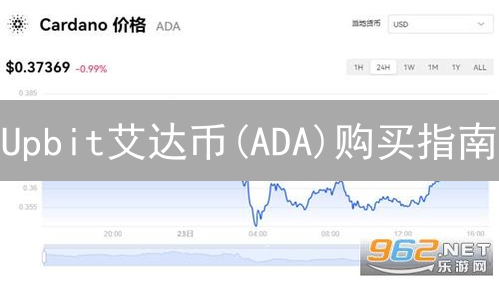 Upbit艾达币(ADA)购买指南：3分钟学会，新手也能轻松上手！