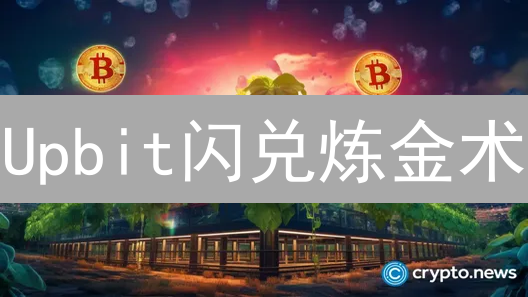 Upbit闪兑炼金术：省钱与高效交易秘籍大公开！
