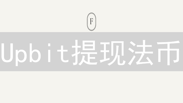 Upbit提现法币：避坑指南与最佳实践！