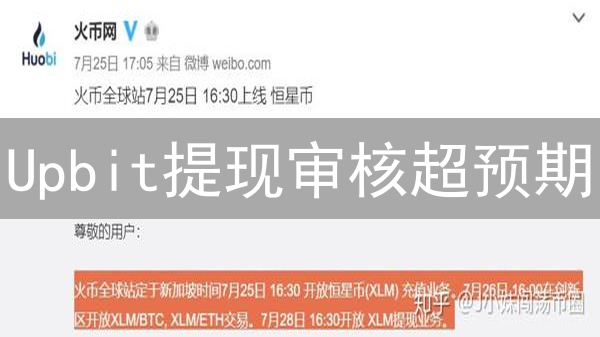 Upbit提现审核超预期？掌握这些技巧，快速到账！