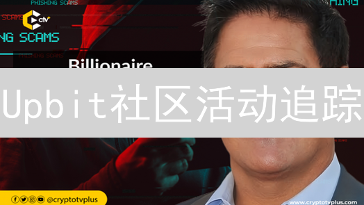 Upbit社区活动追踪：韩国交易所投资机会速递！