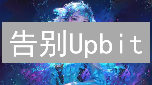告别Upbit：手把手教你安全注销账户！