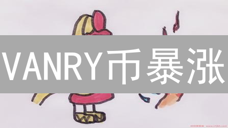 VANRY币暴涨？火币交易VANRY全攻略！小白也能轻松上手！