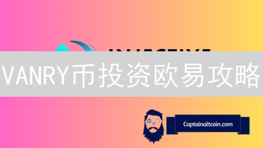 VANRY币投资欧易攻略：新手必看避坑指南！