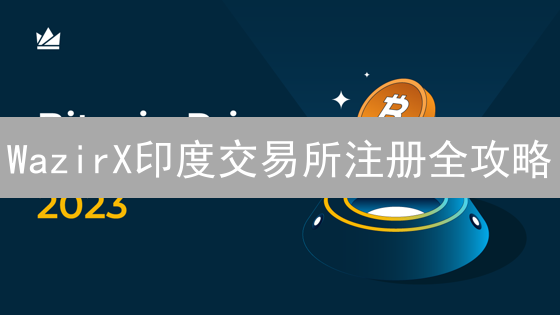 WazirX印度交易所注册全攻略：7步开启加密货币之旅！