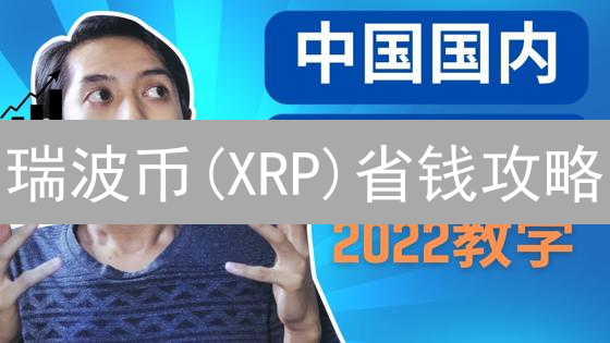 瑞波币(XRP)省钱攻略：续费、技巧与成本优化，你不可不知的秘密！