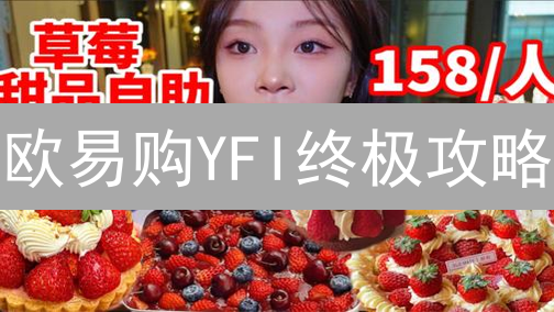 欧易购YFI终极攻略：少花钱，多赚钱？