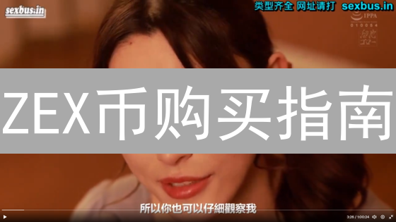 ZEX币购买指南：新手避坑，老手精选！安全平台大揭秘