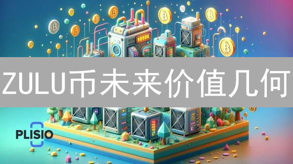 ZULU币未来价值几何？OKX生态深度解析与投资策略！