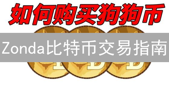 Zonda比特币交易指南：新手也能轻松玩转！