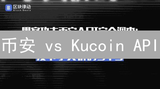 币安 vs Kucoin API：谁才是量化交易的最佳利器？