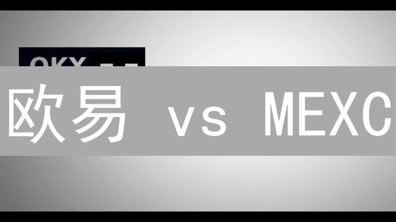 欧易 vs MEXC：加密货币交易手续费终极对比！哪个更划算？