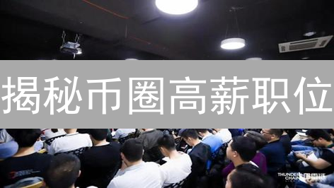 揭秘币圈高薪职位：区块链工程师 vs 交易员，谁更胜一筹？