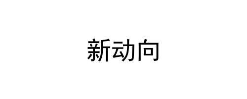 新动向
